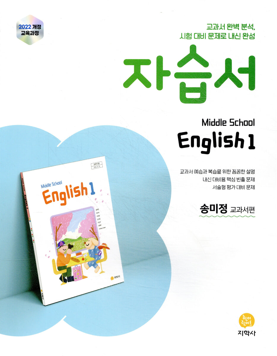 중학교 영어1 자습서 송미정 교과서편 (2026년용)