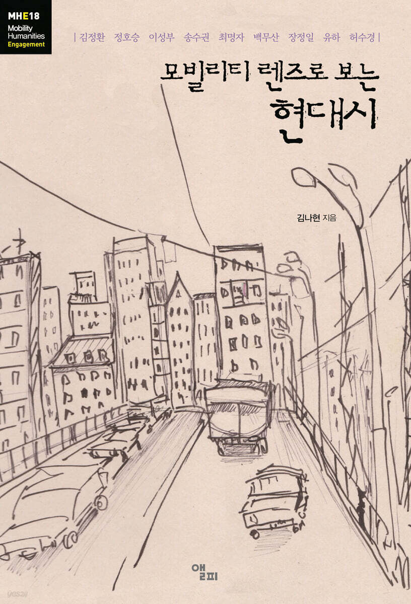 모빌리티 렌즈로 보는 현대시
