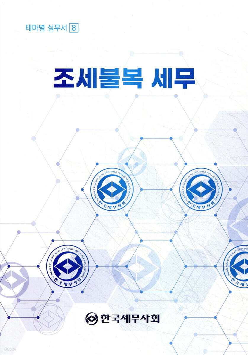 2024 조세불복 세무