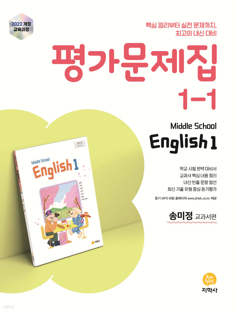 중학교 영어 1-1 평가문제집 송미정 교과서편 (2026년용)