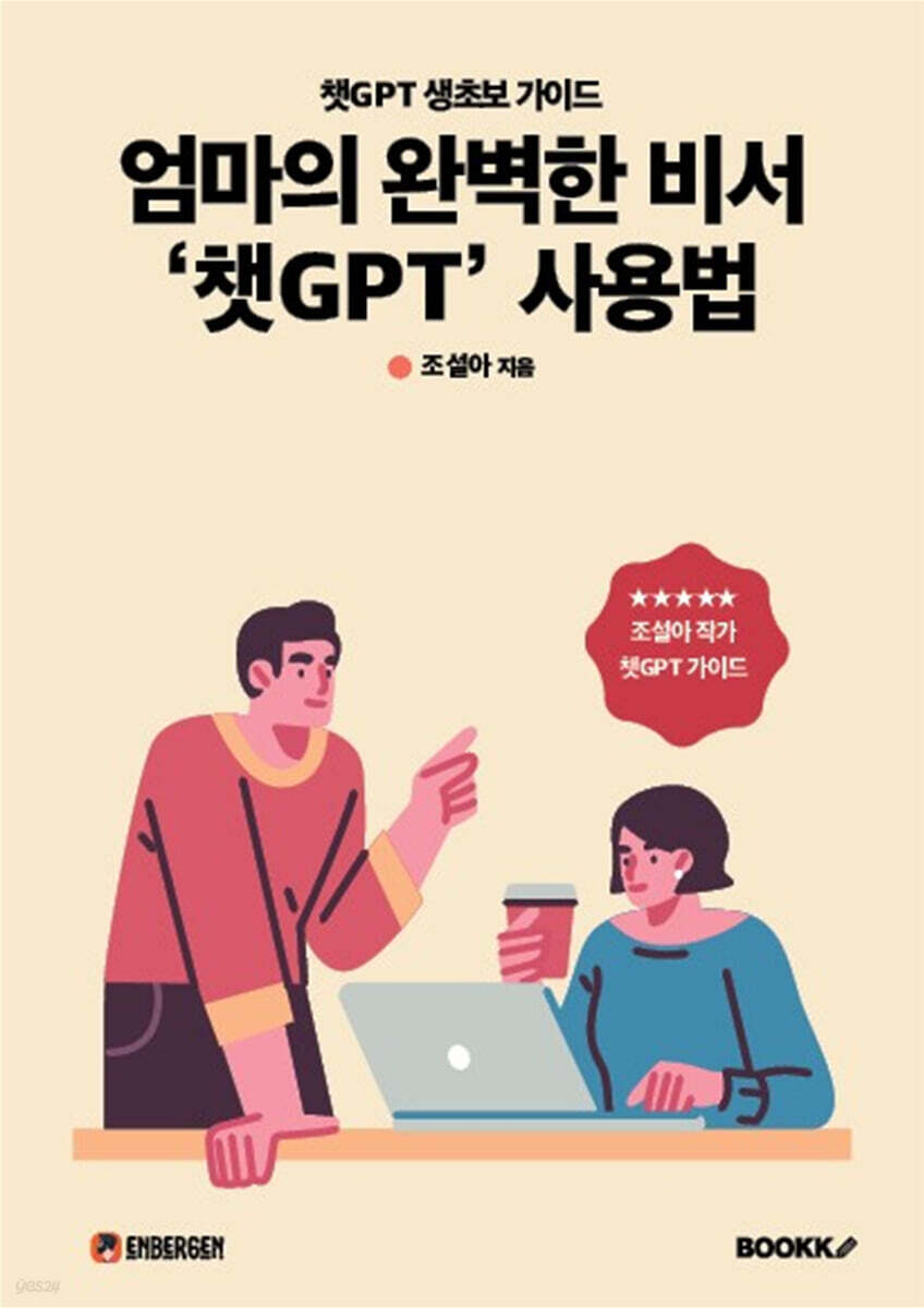 엄마의 완벽한 비서 ‘챗GPT’ 사용법