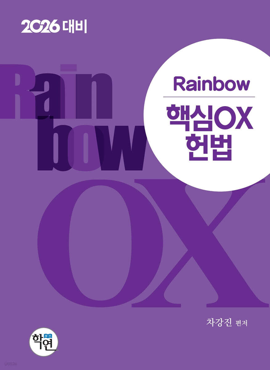 2026 Rainbow 핵심OX 헌법