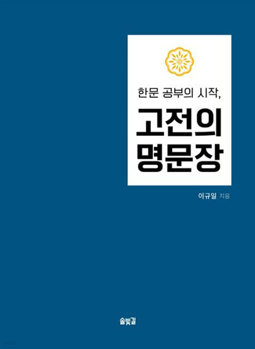 한문 공부의 시작, 고전의 명문장