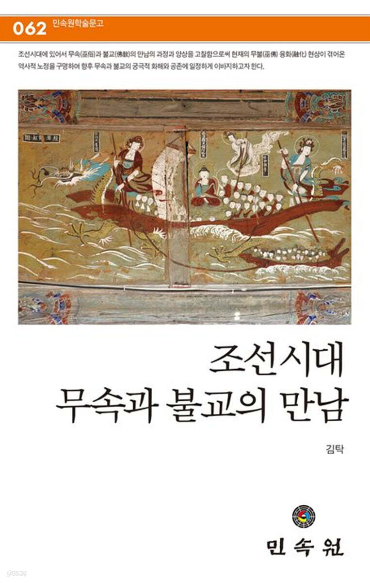 조선시대 무속과 불교의 만남
