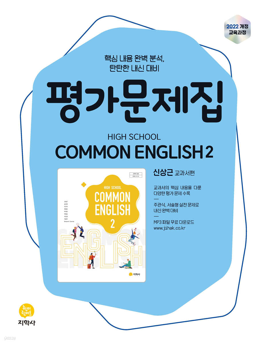 고등학교 공통영어2 평가문제집 신상근 교과서편 (2026년용)