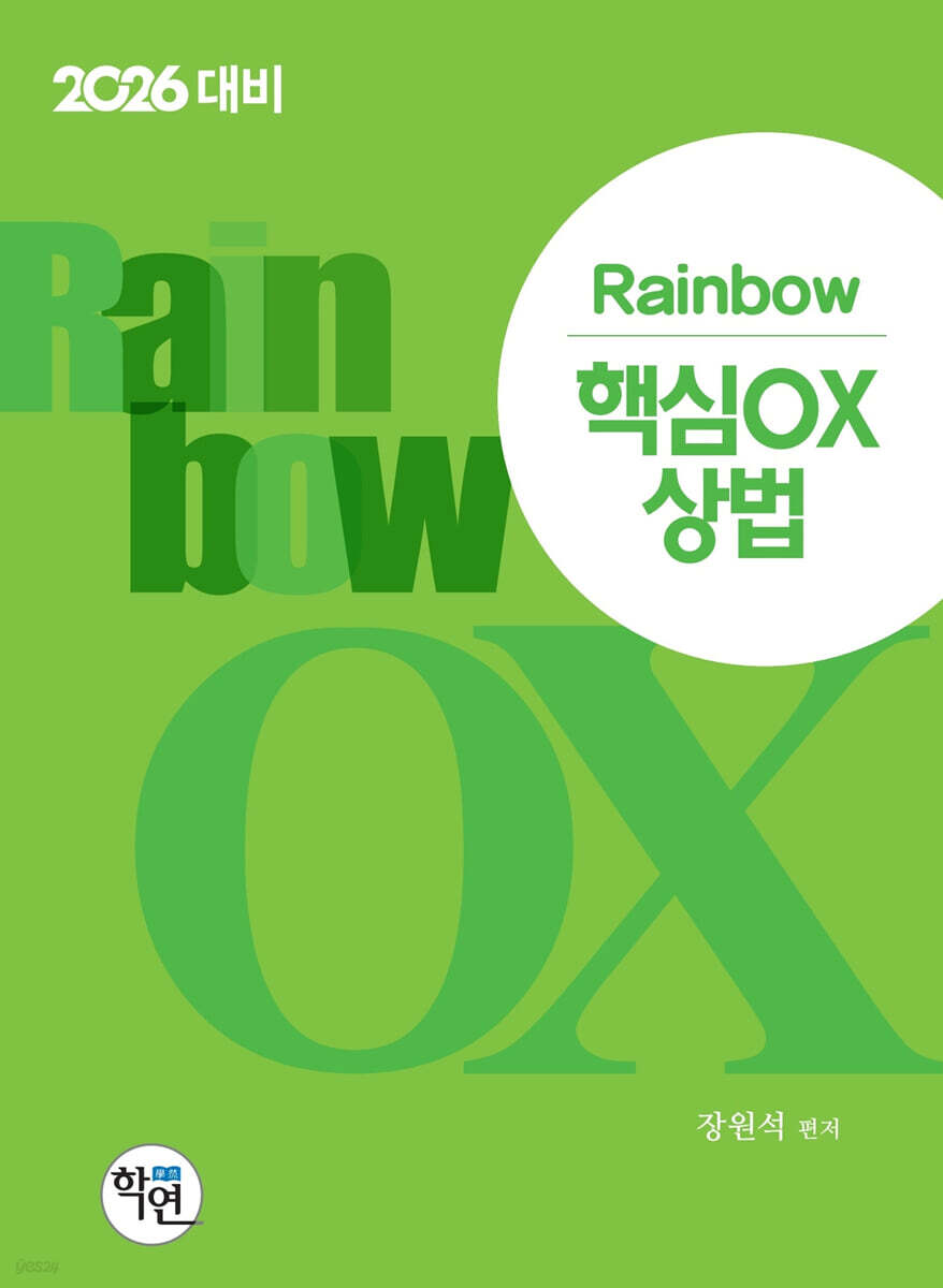 2026 Rainbow 핵심OX 상법