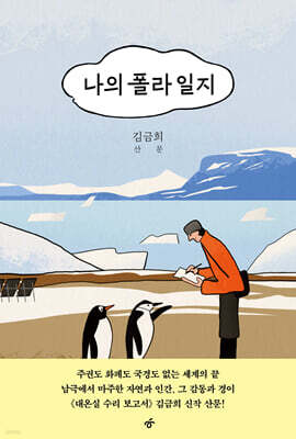 나의 폴라 일지