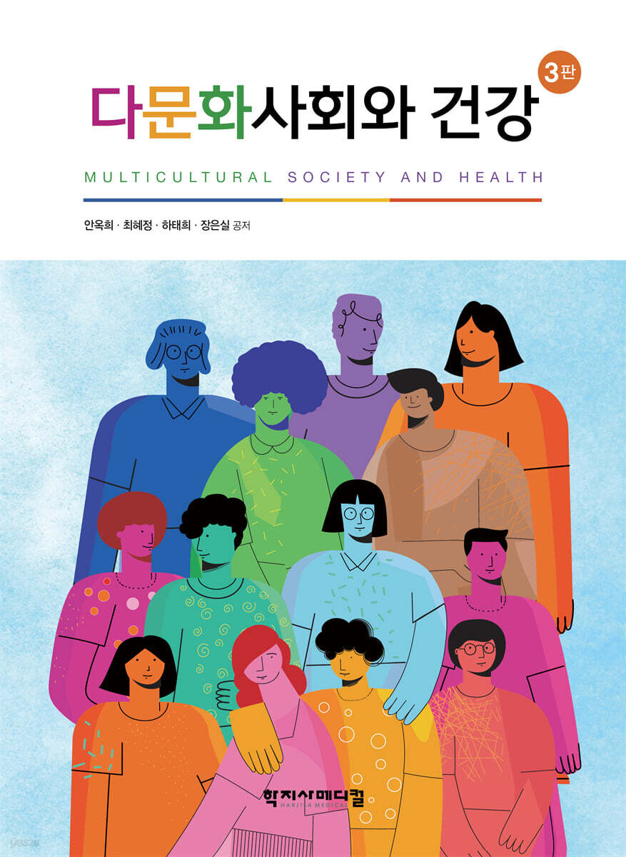 다문화사회와 건강