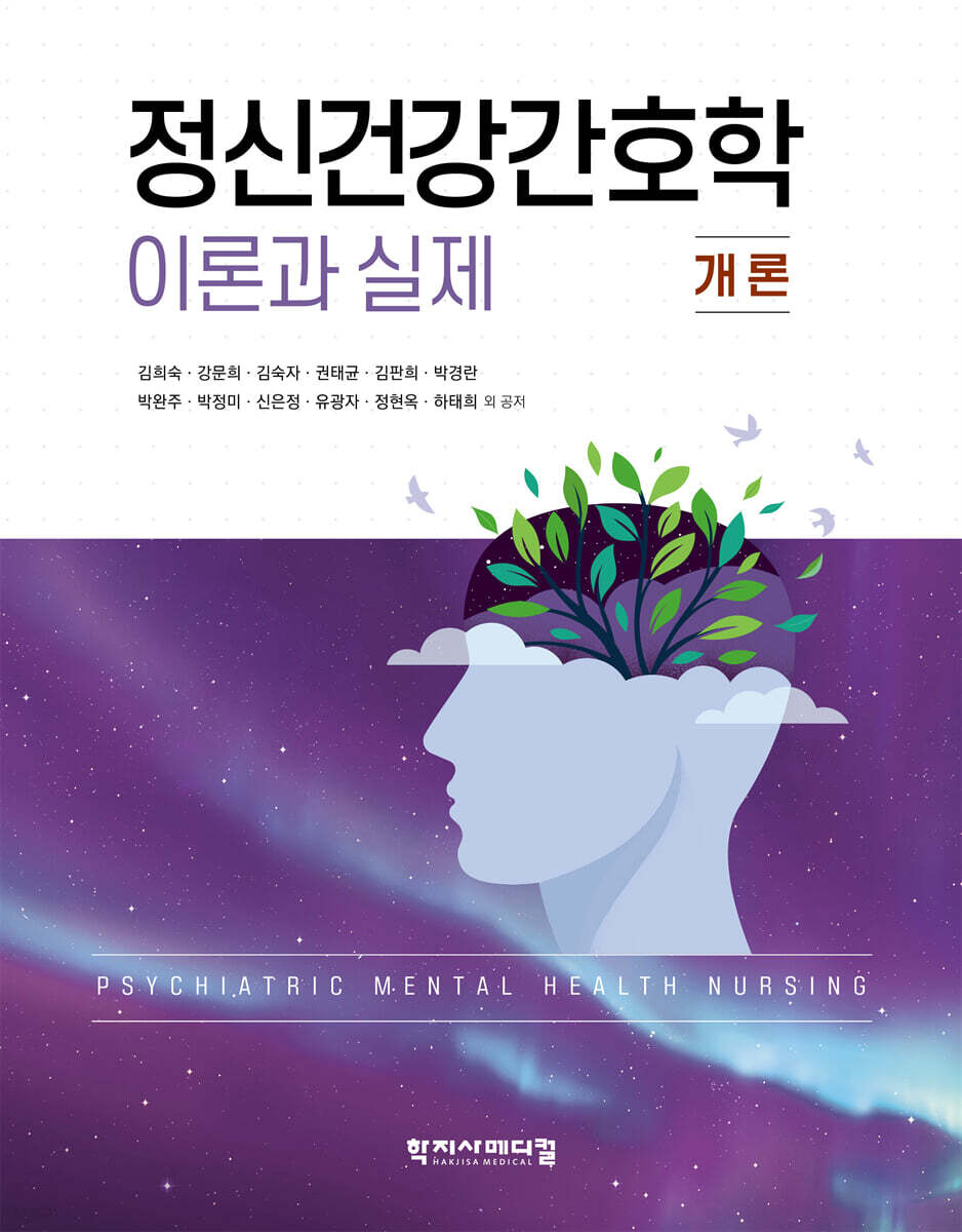 정신건강간호학 이론과 실제 : 개론