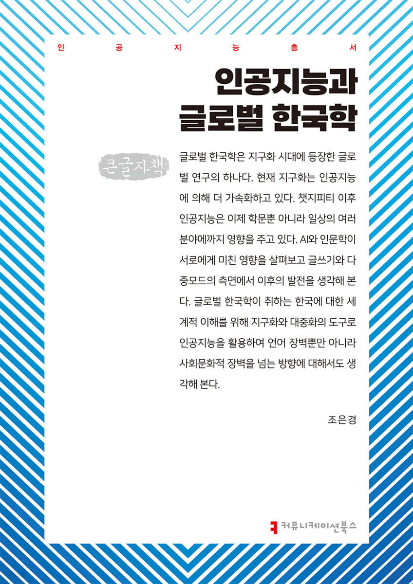 인공지능과 글로벌 한국학 (큰글자책)