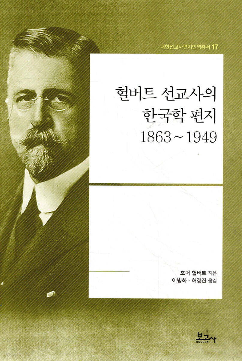헐버트 선교사의 한국학 편지