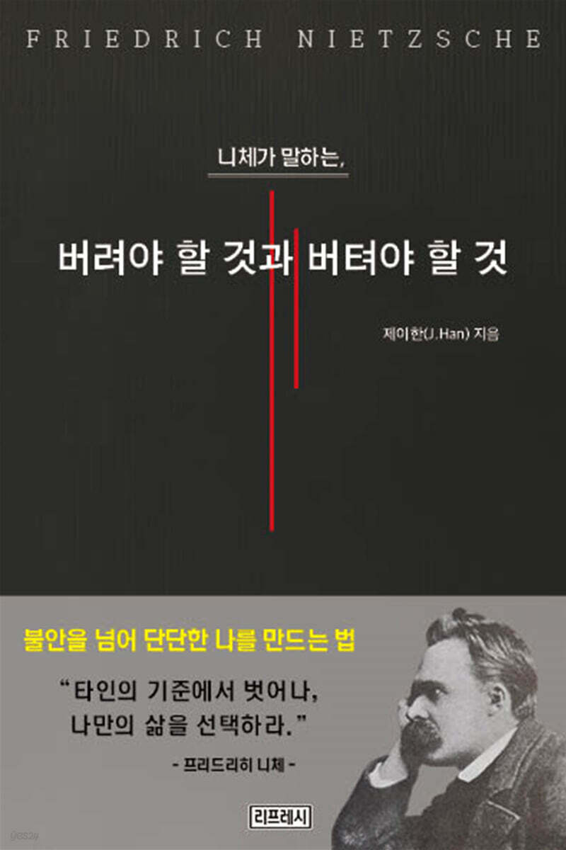 니체가 말하는, 버려야 할 것과 버텨야 할 것