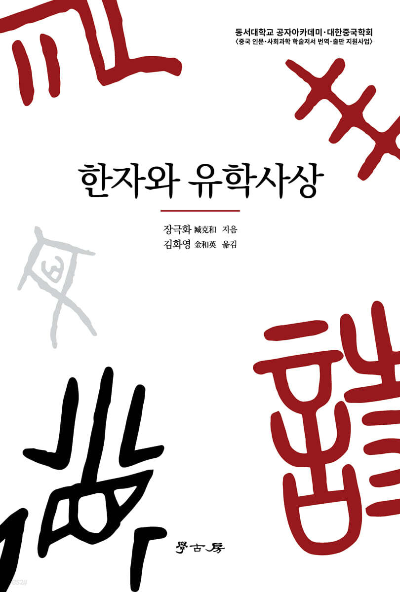 한자와 유학사상