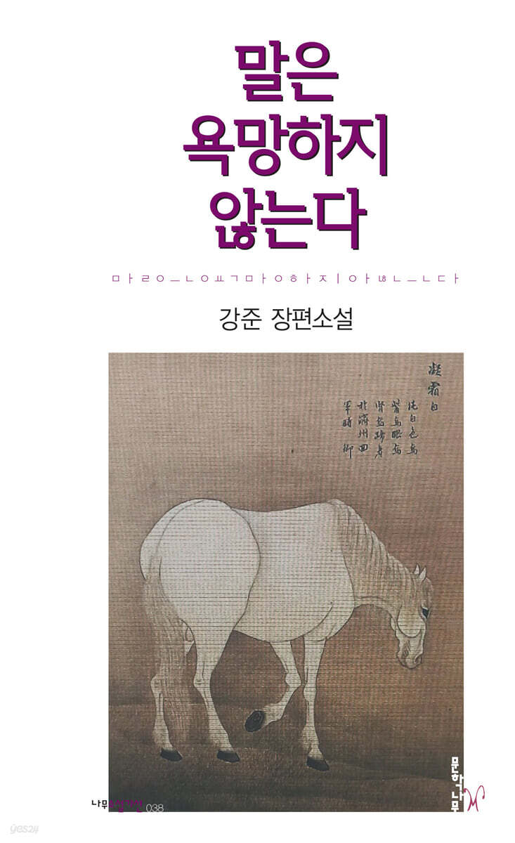 말은 욕망하지 않는다