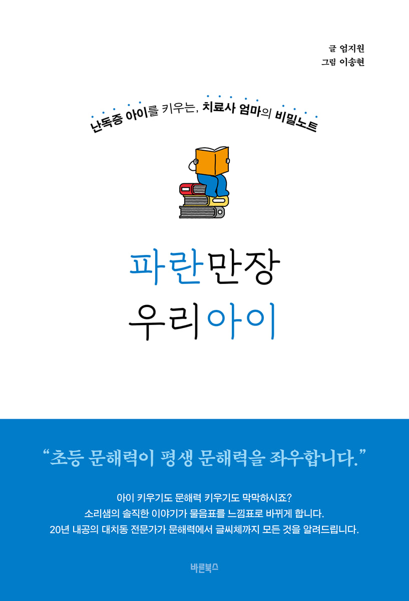 파란만장 우리아이