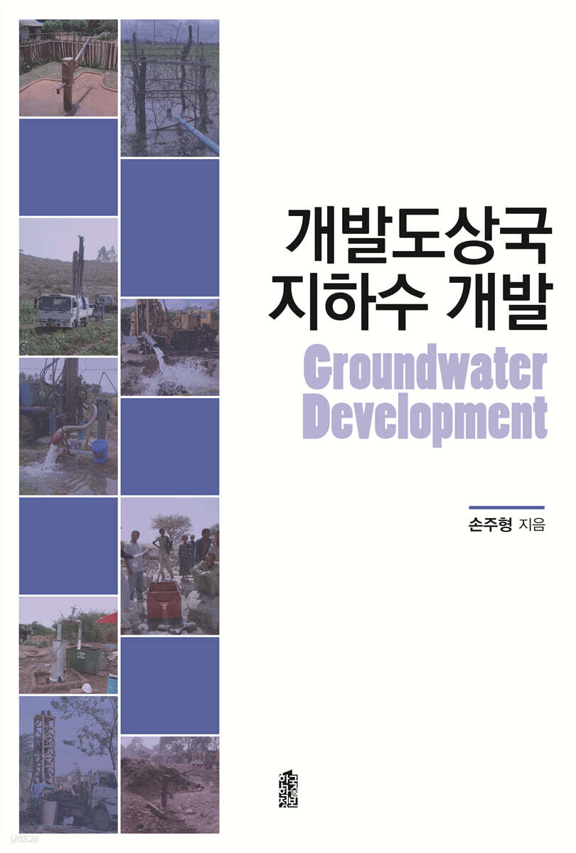 개발도상국 지하수 개발