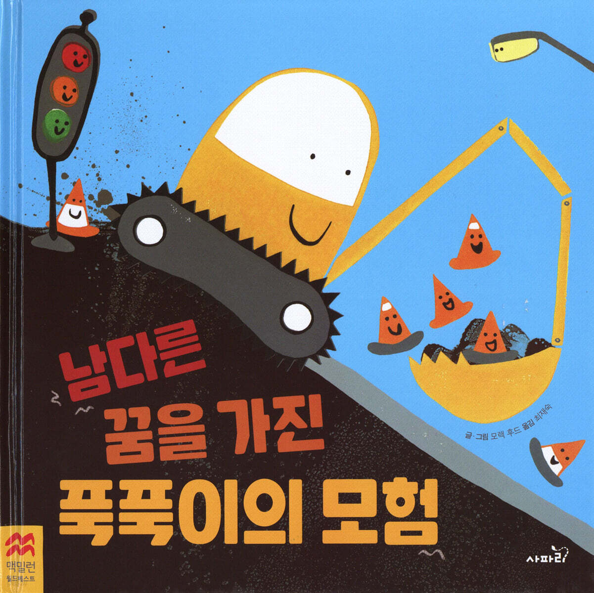 남다른 꿈을 가진 푹푹이의 모험