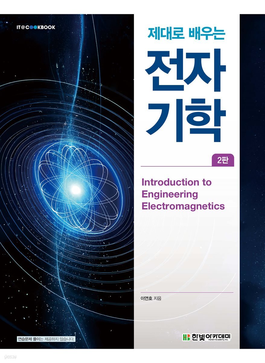 제대로 배우는 전자기학