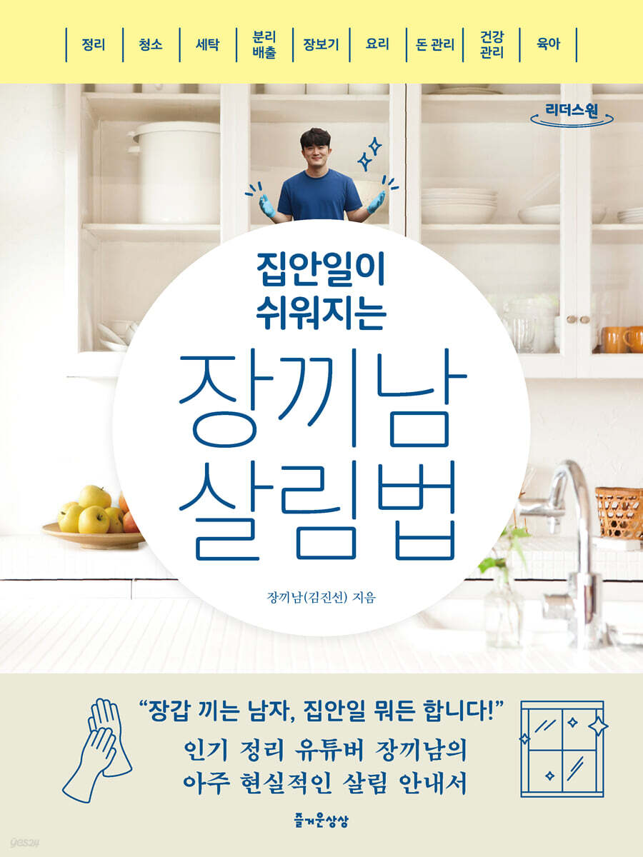 집안일이 쉬워지는 장끼남 살림법 (큰글자도서)