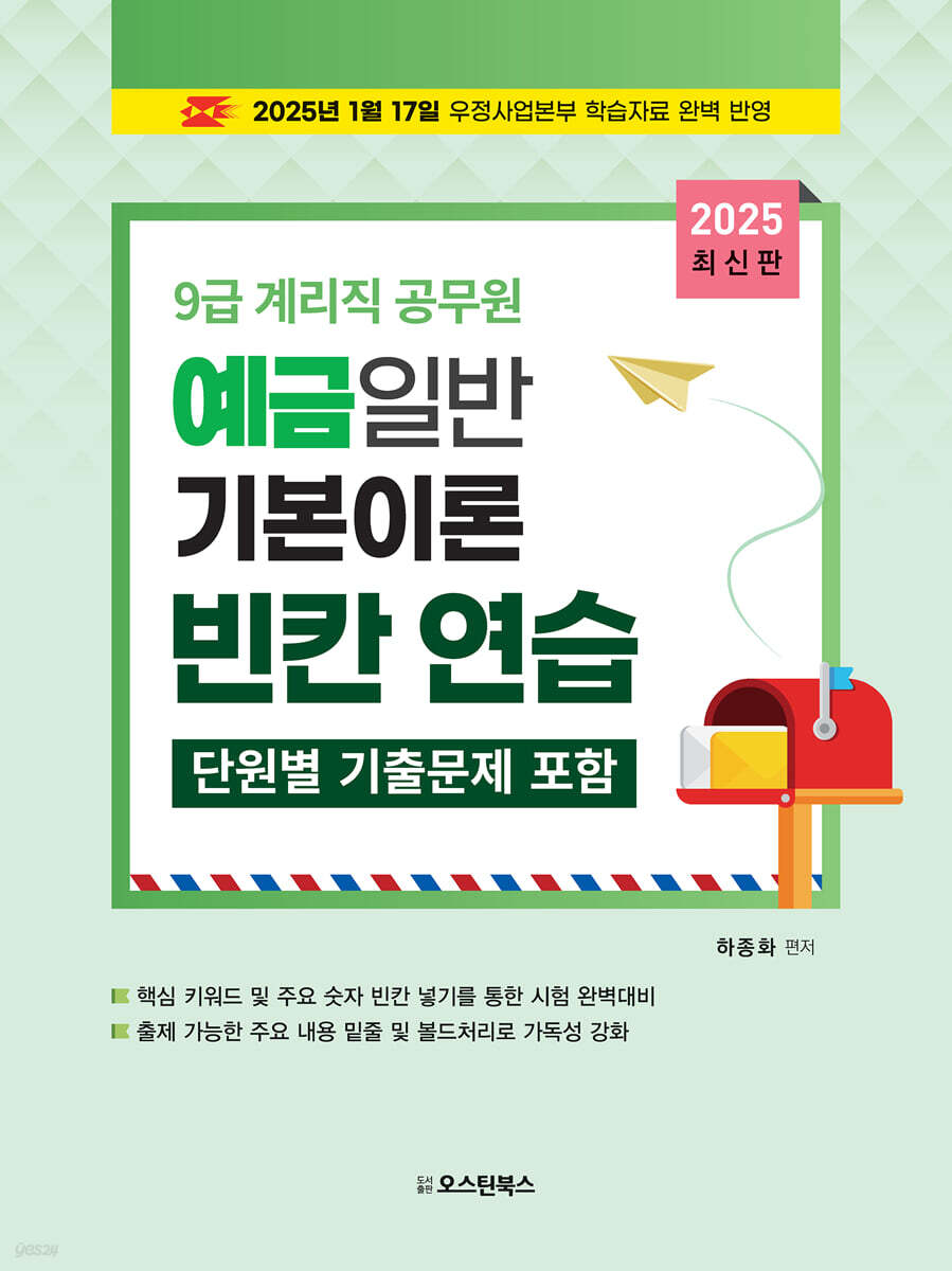 2025 9급 계리직 공무원 예금일반 기본이론 빈칸 연습 (단원별 기출문제 포함)