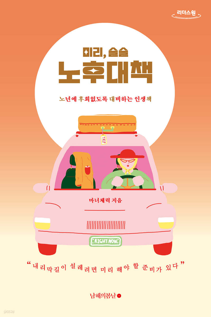 미리, 슬슬 노후대책 (큰글자도서)