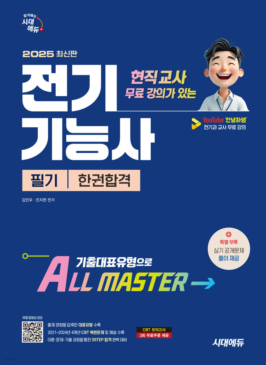 2025 시대에듀 현직 교사 무료 강의가 있는 전기기능사 필기 한권합격