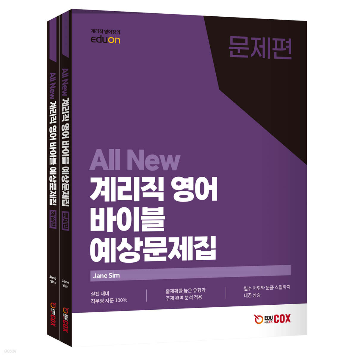 All New 계리직 영어 바이블 예상 문제집