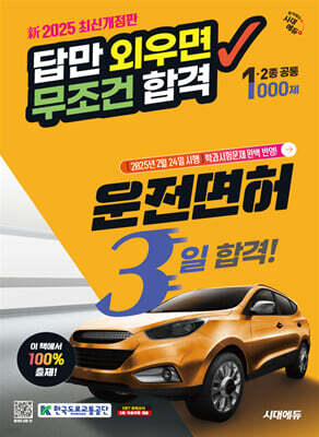 新2025 시대에듀 답만 외우면 무조건 합격 운전면허 3일 합격! 1종·2종 공통