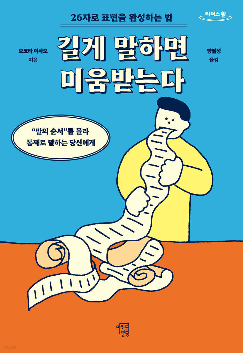 길게 말하면 미움받는다 (큰글자도서)