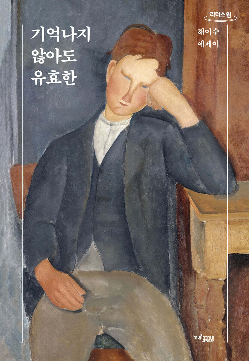 기억나지 않아도 유효한 (큰글자도서)