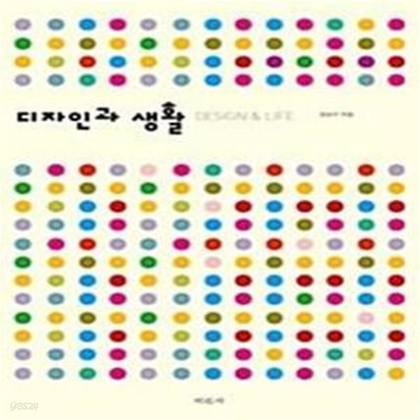 [중고샵] 디자인과 생활 - 예스24 [중고샵]디자인과 생활  - 예스24