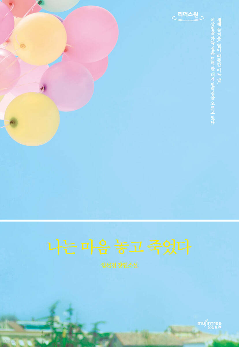 나는 마음 놓고 죽었다 (큰글자도서)