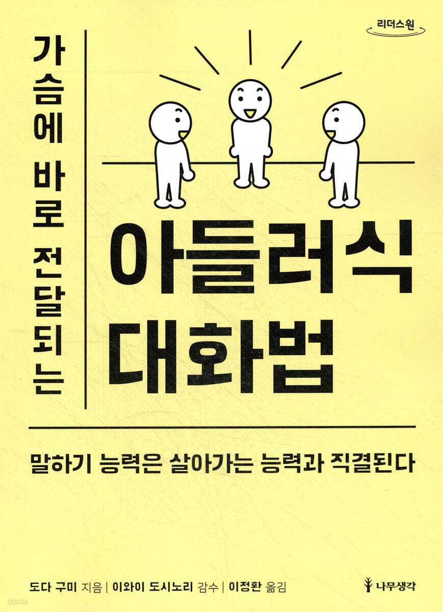 가슴에 바로 전달되는 아들러식 대화법 (큰글자도서)