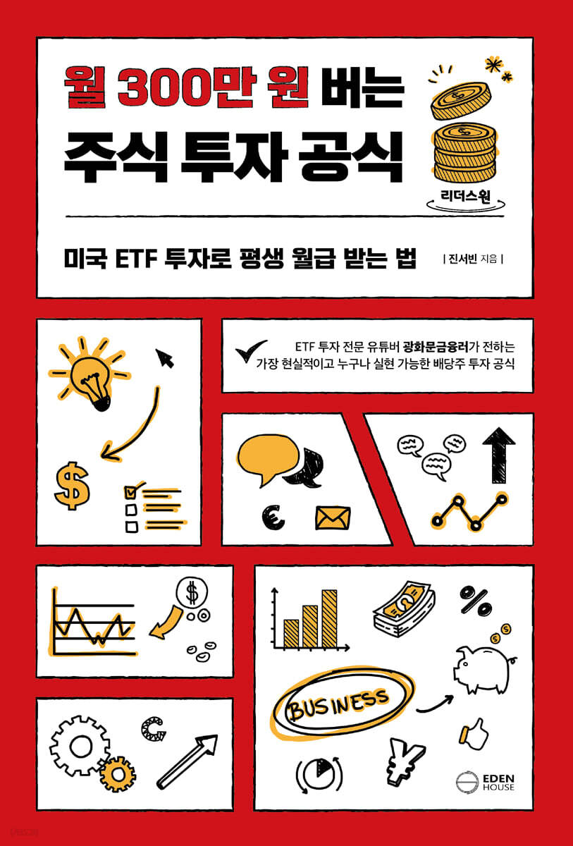 월 300만 원 버는 주식 투자 공식 (큰글자도서)
