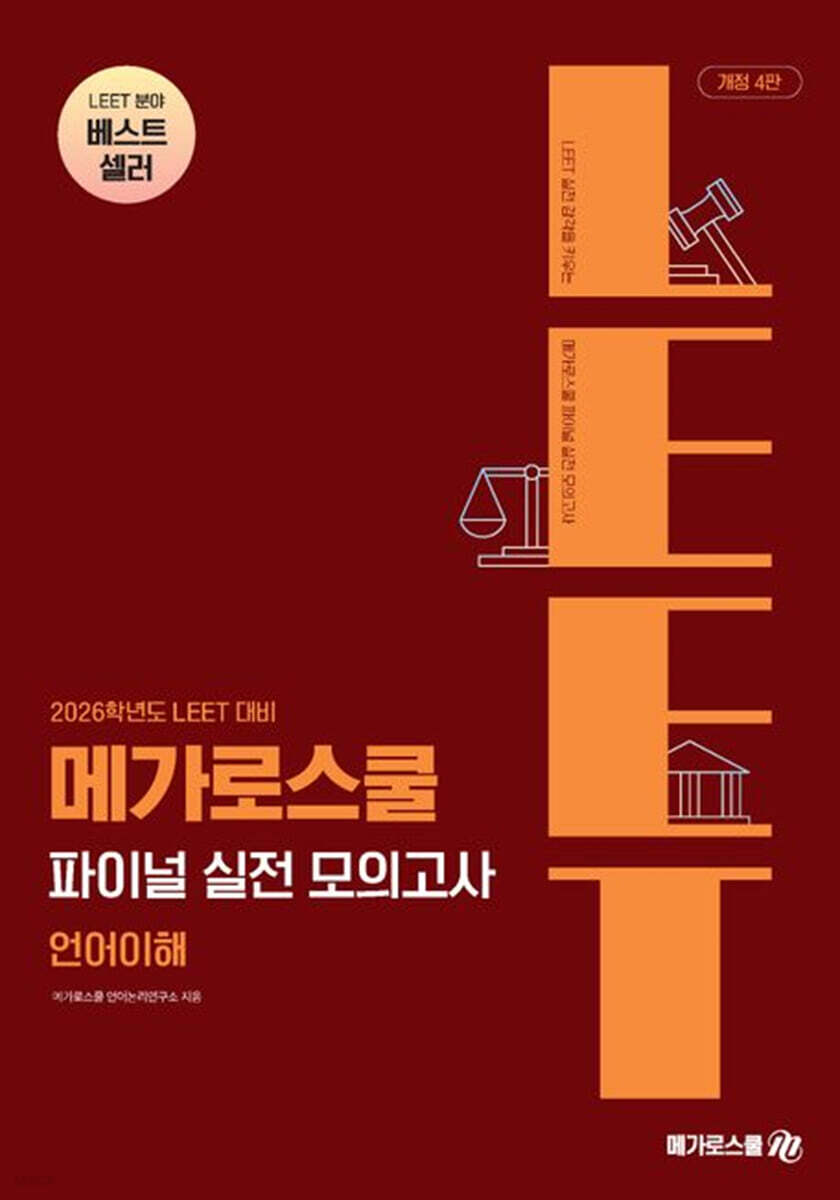 2026 LEET 대비 파이널 실전 모의고사 : 언어이해