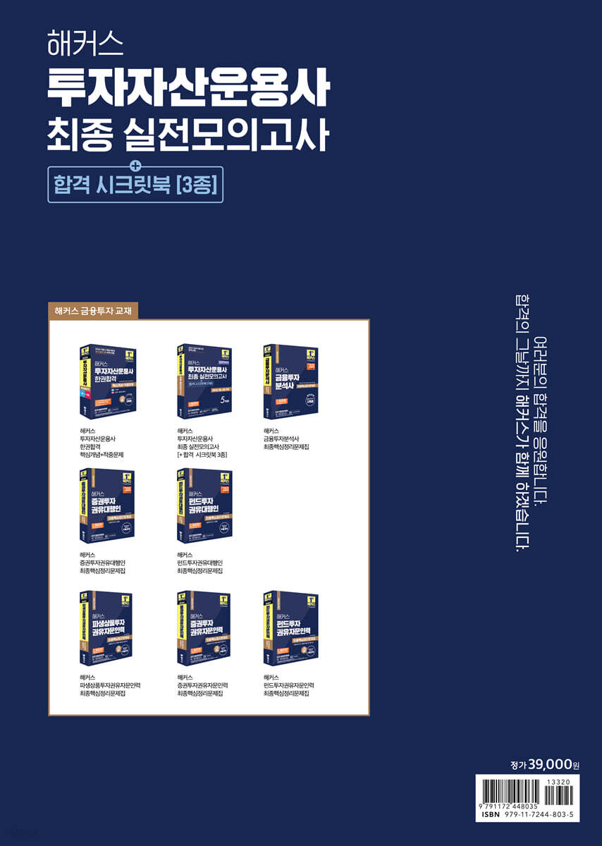 2025 해커스 투자자산운용사 최종 실전모의고사 5회분 (+합격 시크릿북 3종) | 해커스 금융아카데미 | 해커스금융 - 예스24