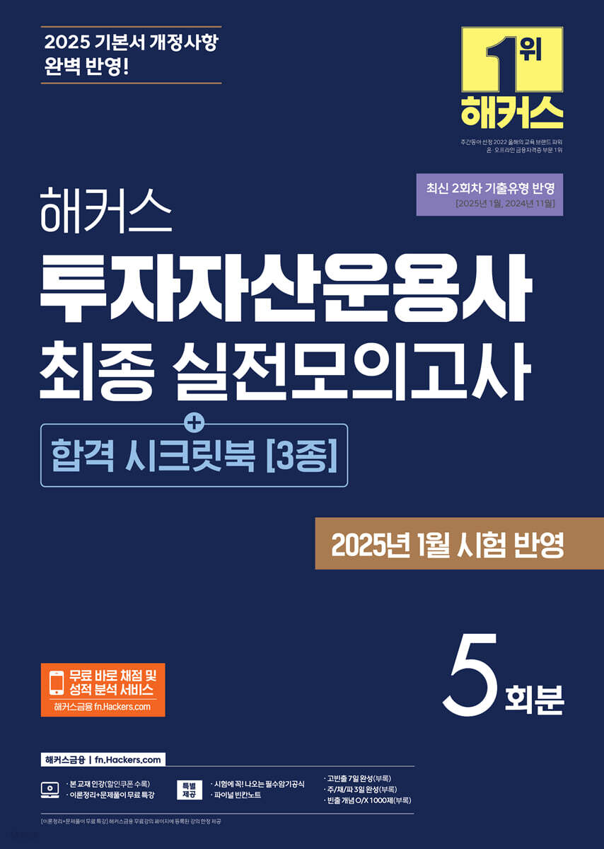 2025 해커스 투자자산운용사 최종 실전모의고사 5회분 (+합격 시크릿북 3종) | 해커스 금융아카데미 | 해커스금융 - 예스24