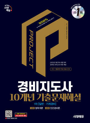 2025 시대에듀 경비지도사 1차 10개년 기출문제해설 [일반·기계경비]