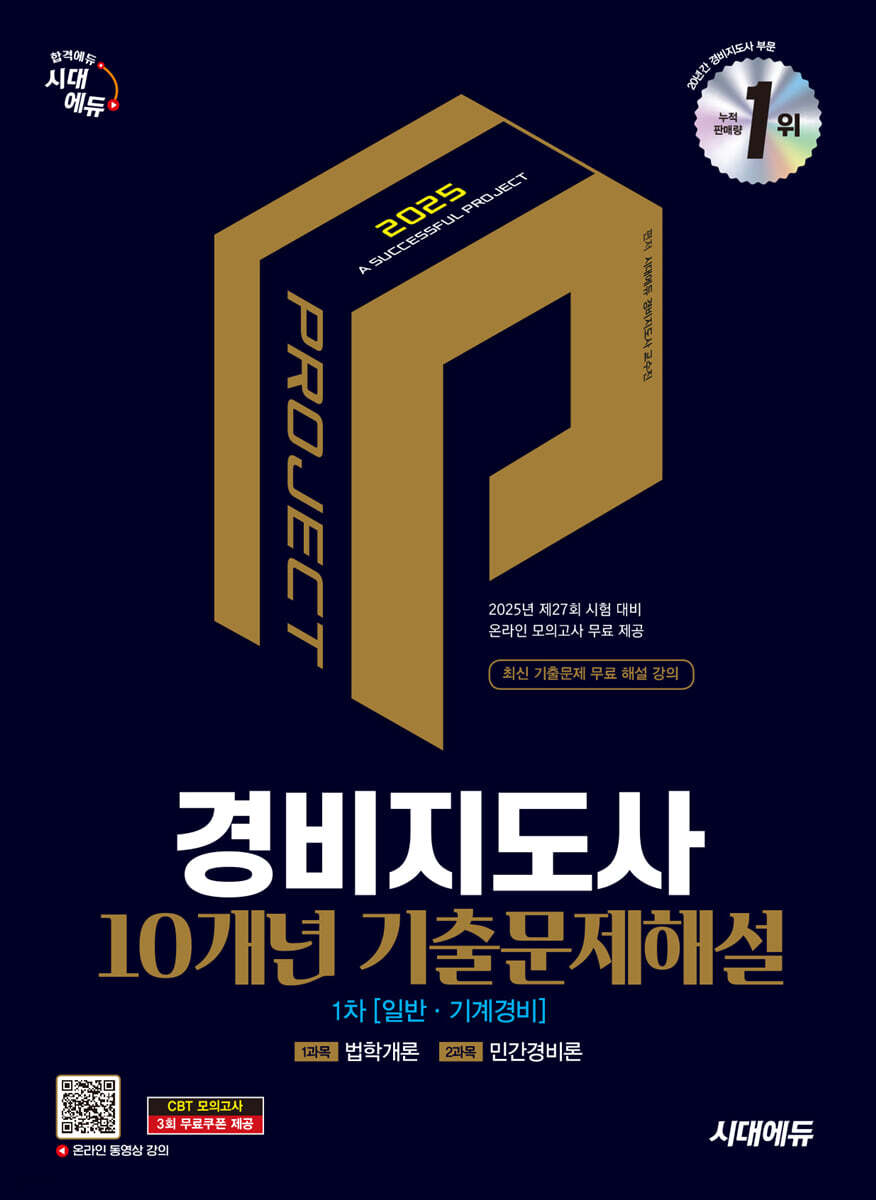 2025 시대에듀 경비지도사 1차 10개년 기출문제해설 [일반·기계경비]