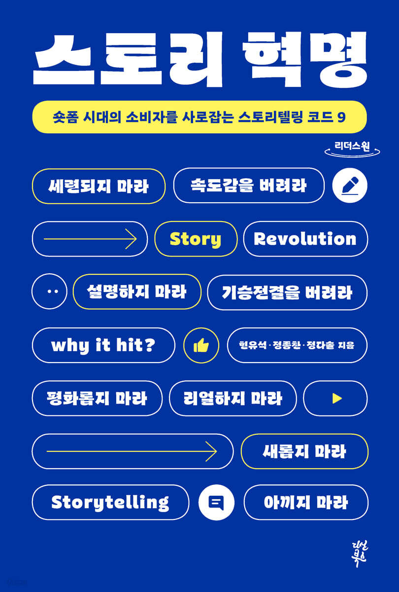 스토리 혁명 (큰글자도서)