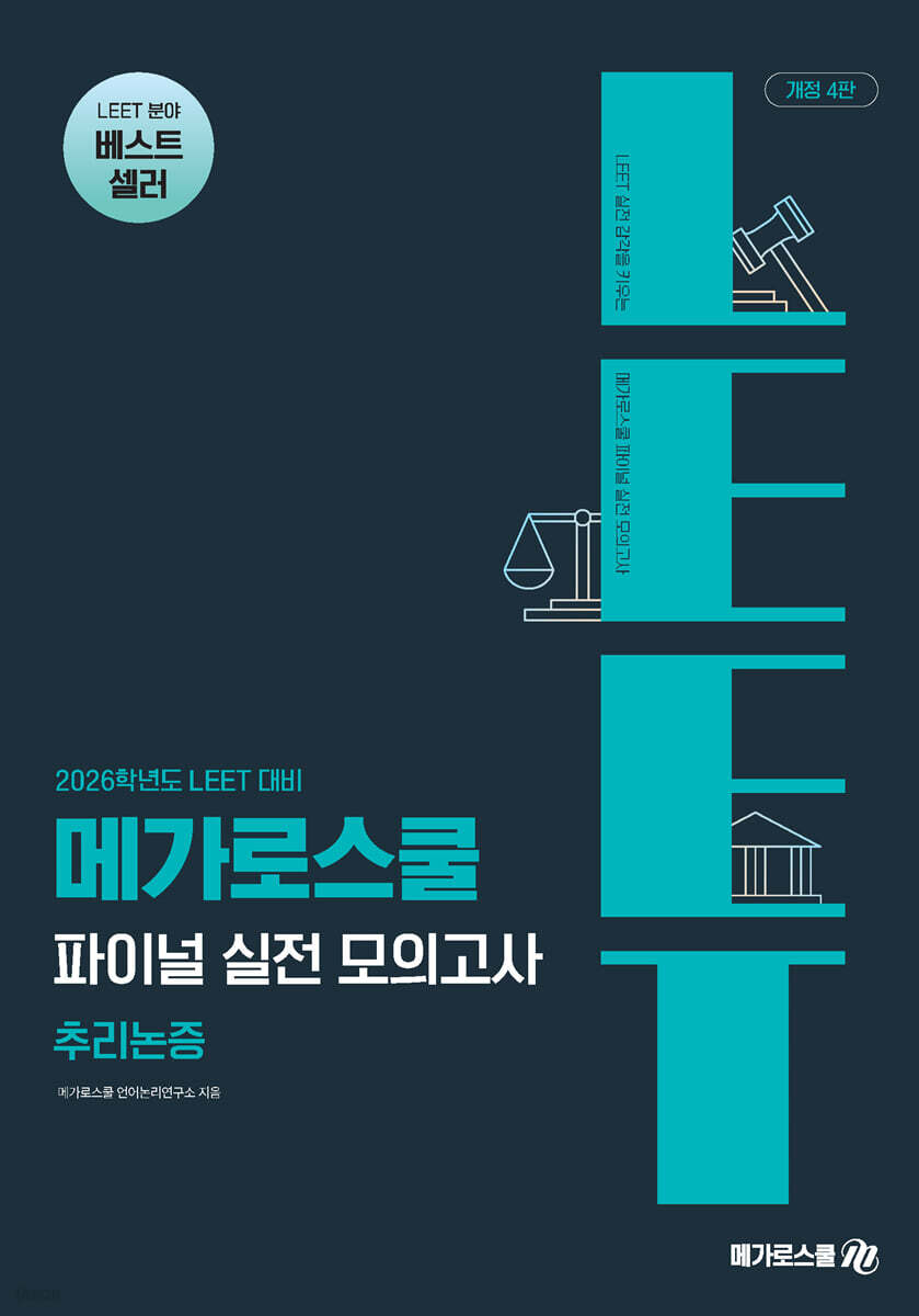 2026 LEET 대비 파이널 실전 모의고사 : 추리논증