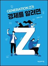 GENERATION Z가 경제를 알려면