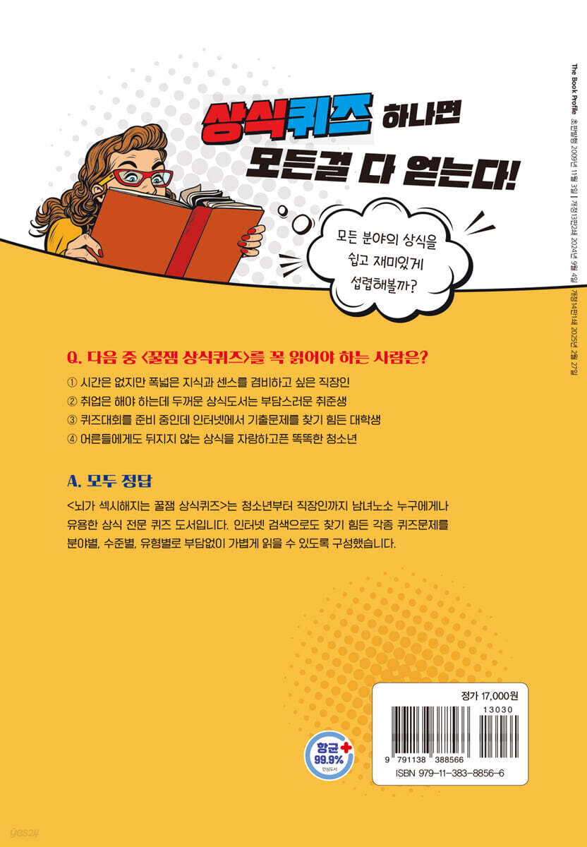 뇌가 섹시해지는 꿀잼 상식퀴즈 | 시사상식연구소 | 시대고시기획 시대교육 - 예스24