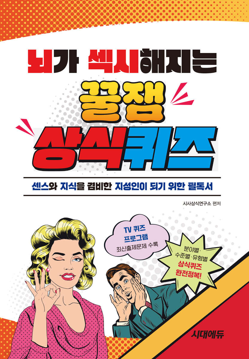 뇌가 섹시해지는 꿀잼 상식퀴즈 | 시사상식연구소 | 시대고시기획 시대교육 - 예스24