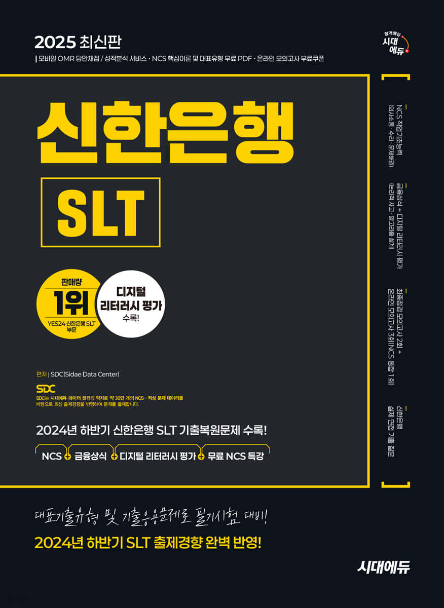 2025 시대에듀 신한은행 SLT 필기시험 NCS 직업기초능력평가+금융상식+디지털 리터러시 평가+무료NCS특강