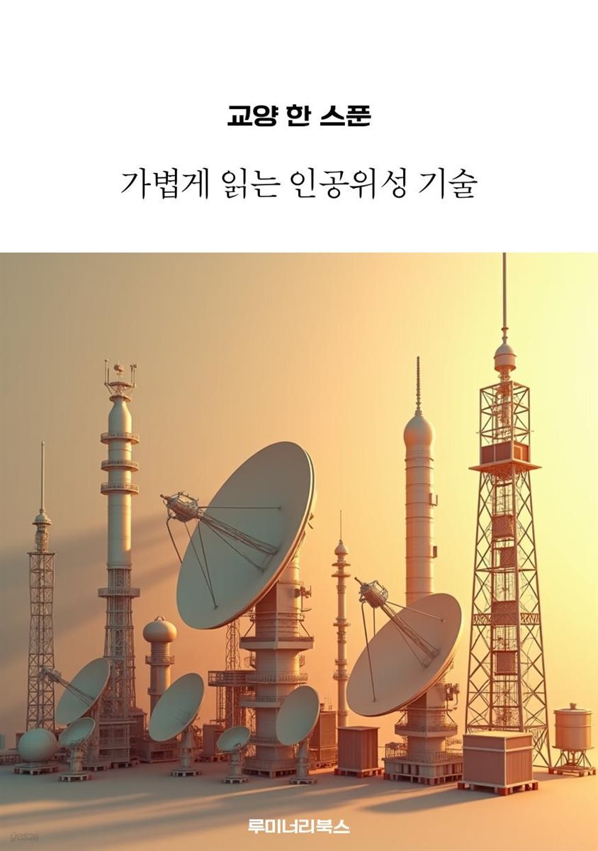 교양 한 스푼 가볍게 읽는 인공위성 기술