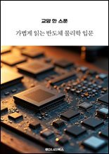 교양 한 스푼 가볍게 읽는 반도체 물리학 입문
