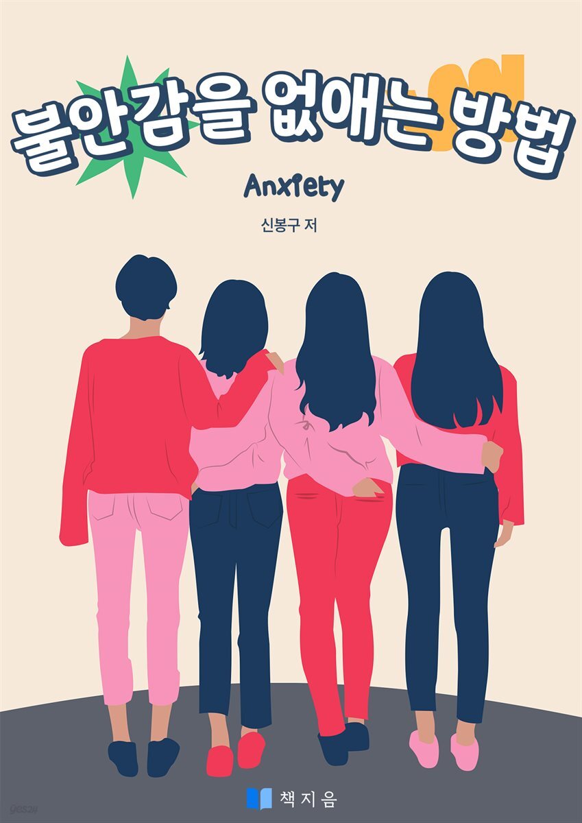 불안감을 없애는 방법