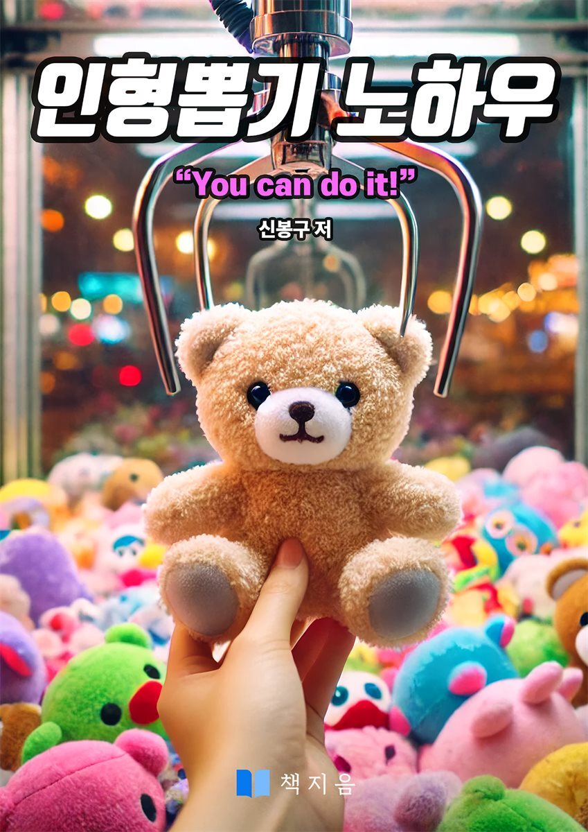 인형뽑기 노하우