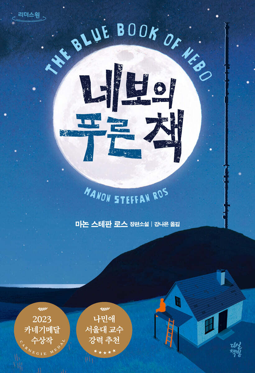 네보의 푸른 책 (큰글자도서)